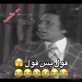 قول بس قول #احمد_ذكي #عادل_امام #مسرحية #مدرسة_المشاغبين😂😂 #الجبل🌹 