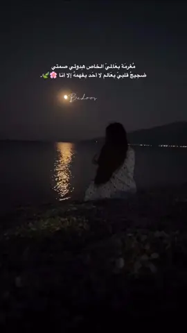 مُغرمَة بعَالميّ الخاص هِدوئي #صمتي  ‏ضجيجُ #قلبي بعَالم لا أحَد يفهمهُ إلا #أنا 🌸🍃.