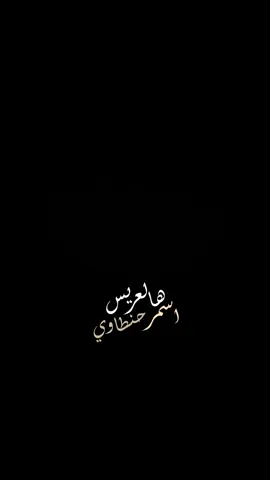 هالعريس✨🌚🔥.                @حسن نسيم 🎙️ #حسن_نسيم #عرس #fyp #funny #CapCut 