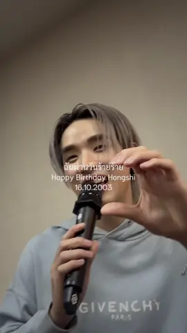 HONG 22ND BD 💖💫 @ตี๋โบ๊เบ๊   22 ปีแย้วว ยิ้มเยอะๆนะอั่ยหนุ่ม พูมจัยในตัวแกมากๆ มีความสุขในทุกๆวันนะ รักฮงนะคั้บ💝 #22getherWithHong #hongshihoshi #LYKN 