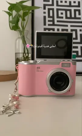 📸 كاميرا فيديو رقمية صغيرة 4K المواصفات: 🔹 تصوير فيديو بدقة 4K فائقة الجودة 🔹 دقة الصور: 48 ميجابكسل 🔹 زووم رقمي 16X 🔹 شاشة قابلة للطي بحجم 2.4 بوصة 🔹 تركيز تلقائي + تقنية التعرف على الوجه 🔹 بطارية قابلة لإعادة الشحن 🔹 تحتوي على ذاكرة 32 ميغابايت + شاحن  📦 جديدة ومضمونة ✨ بسعر مميز: 60 الف فقط✨ #fyp #life #العراق #اكسبلورexplore #كاميرات 