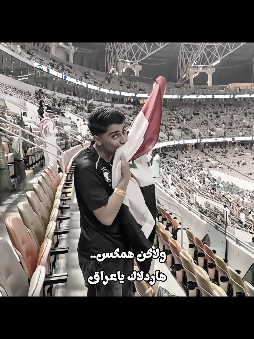 كمل للاخير👌🏾🔥 عم خالد العليان ☝🏽🔥.  .................................................... .  .  .  #همكس #المنتخب_العراقي #فلاح_flah #خالد_العليان #fyp  الي بجفوفه الوطن همكس خالد العليان يستهزء  خالد العليان يطلق صفرات استهجان  همكس مع اهل العراق الجهمور العراقي