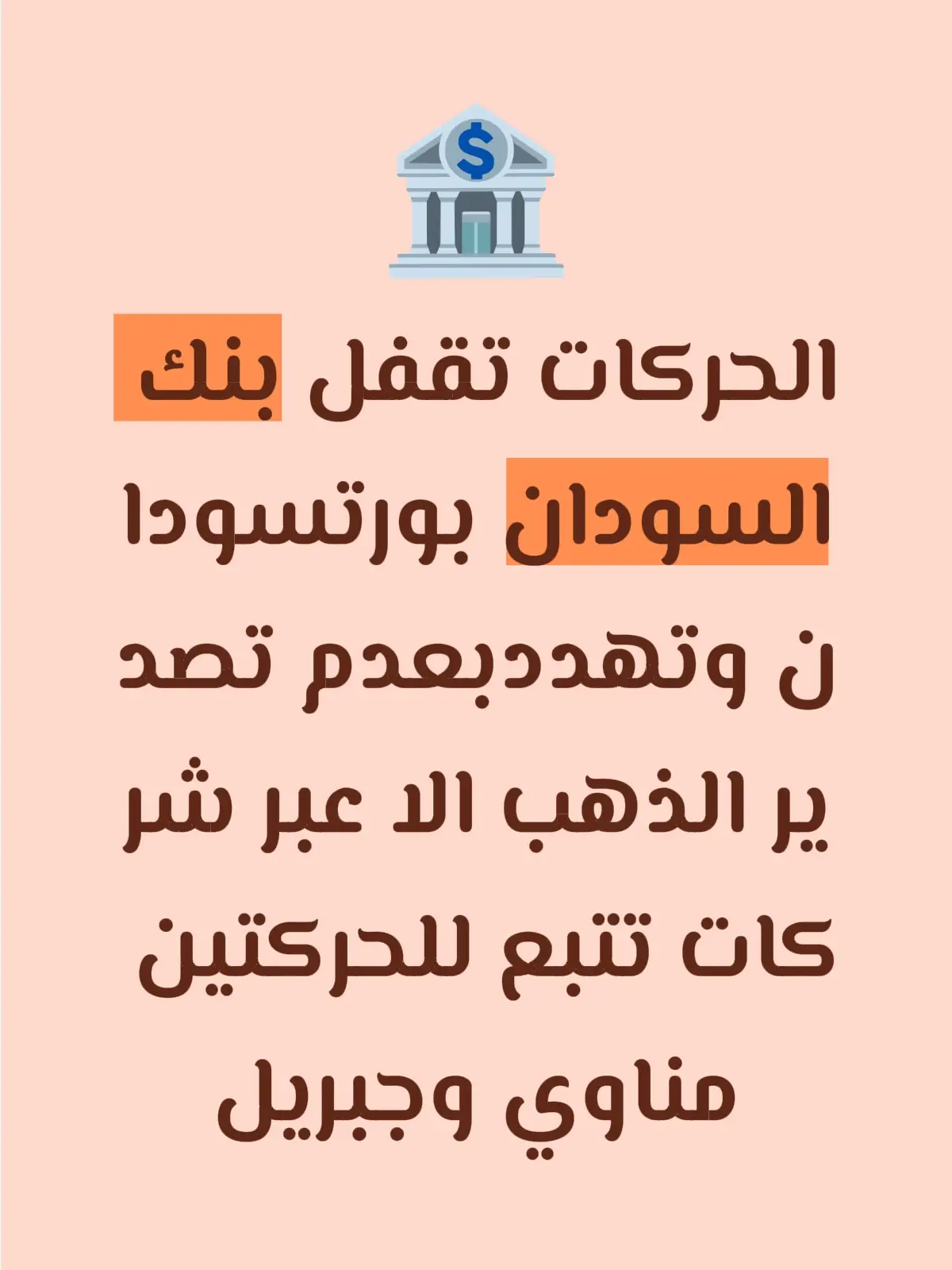 #الحركات #تتقفل #بنك #السودان #ببورتسودان