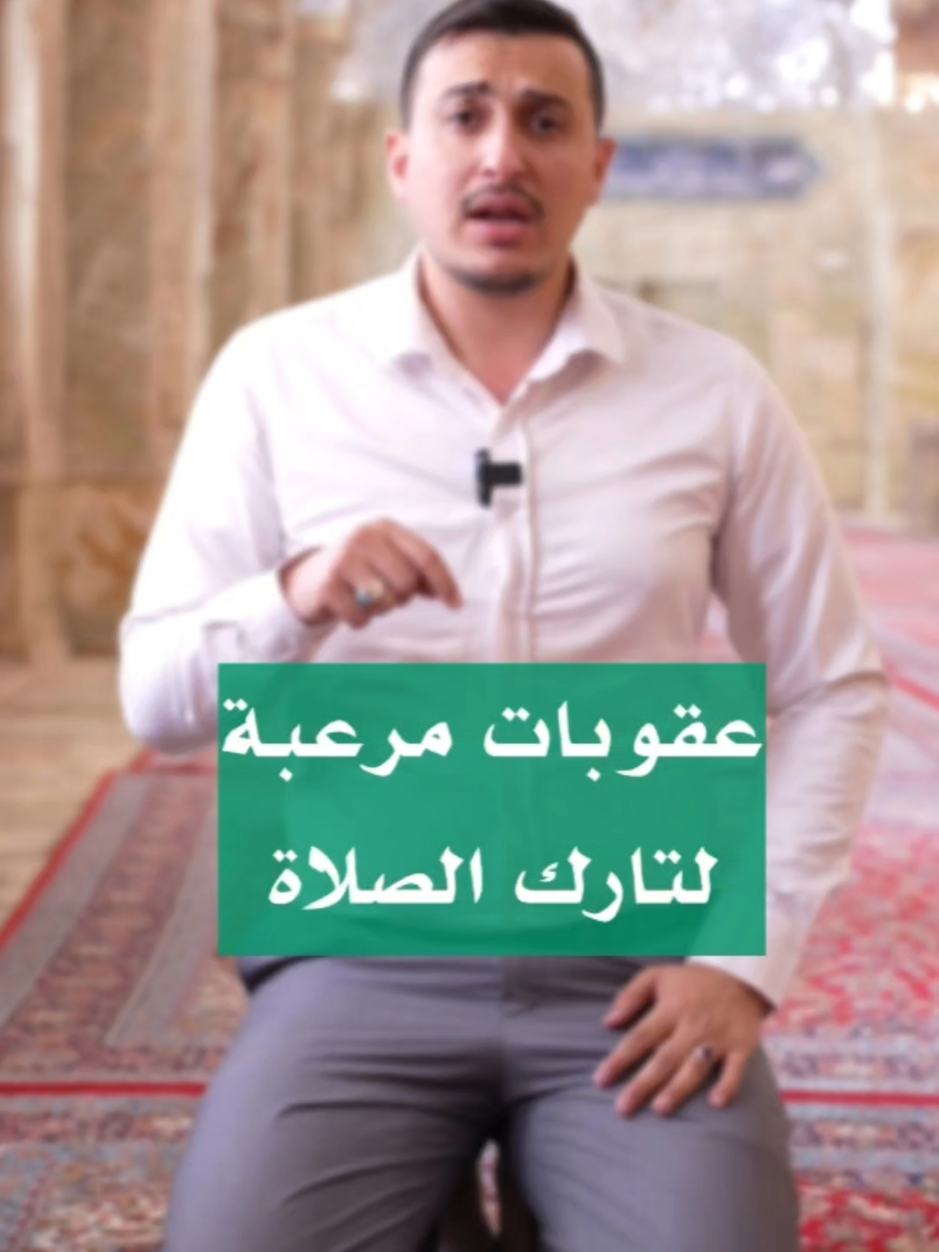 عقوبات مرعبة لتارك الصلاة 😱🚫 #اكرم_المروج 