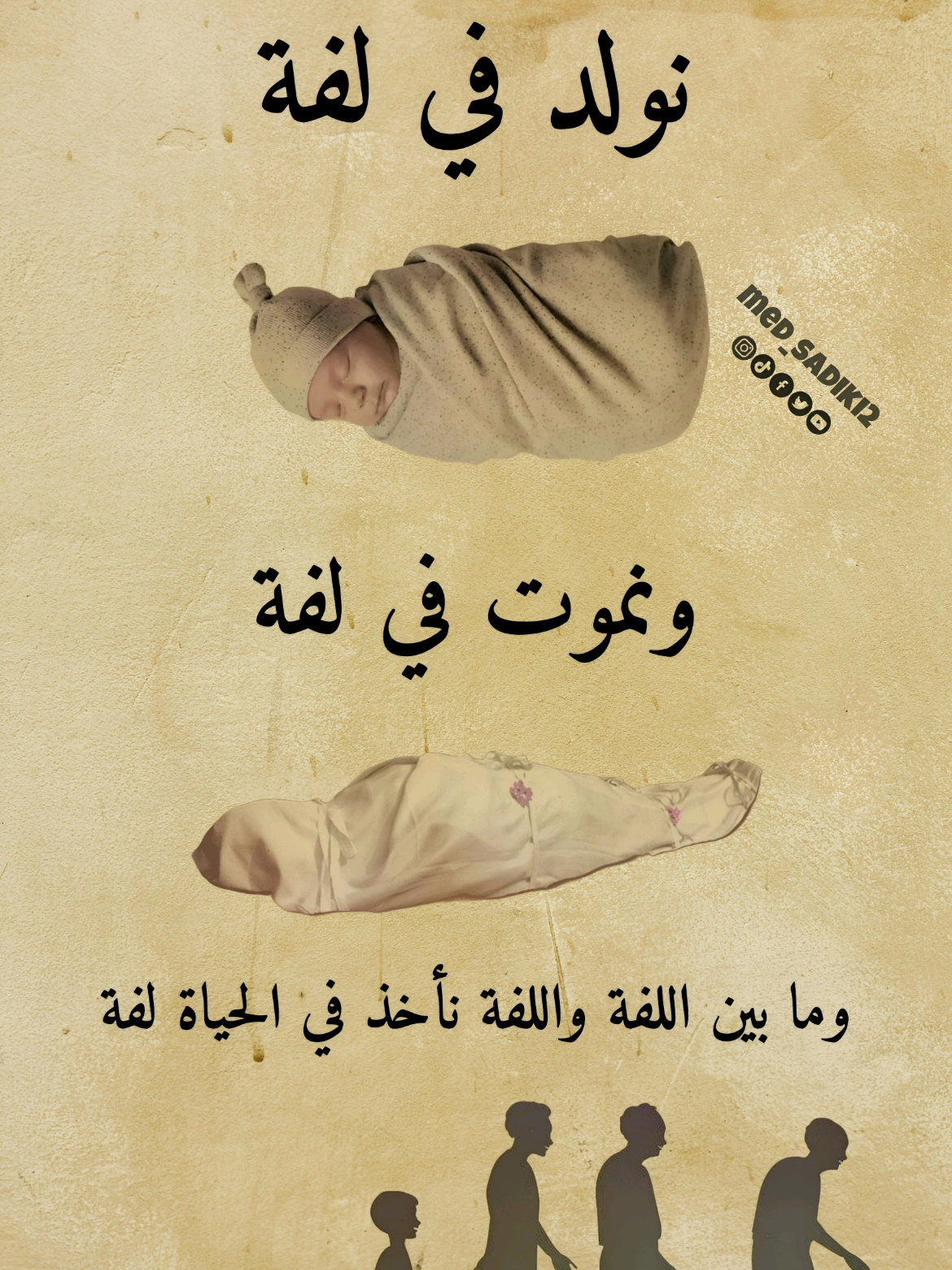 نولد في لفة ، ونموت في لفة ، وما بين اللفة واللفة نأخذ في الحياة لفة #med_sadiki #med_sadiki2 