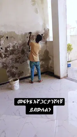 የወተር ፕሩፋ ስራዋችን ከቀለም አያይዘን እንሰራለን ይደውሉልን#0932076133 #ኢትዮጵያ_ለዘለዓለም_ትኑር🇪🇹🇪🇹🇪🇹 #videoviral #foryou 