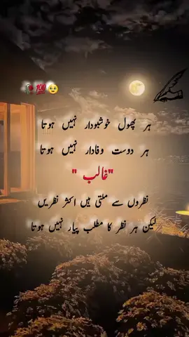 ہر پھول خوشبودار نہیں ہوتا ہر دوست وفادار نہیں ہوتا 