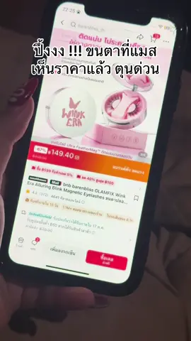 #รีวิวบิวตี้ #tiktokป้ายยา #barenbliss #barenblissth #ขนตาปลอม 