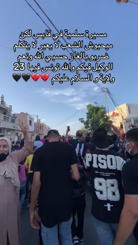 #قابس_تستغيث #ارحمونا #حسبي الله و نعم الوكيل فيكم حرام والله ظلم الزح اقتلونا بالكرتوش خير 