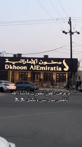 #القوز#بوليفارد_القوز #القنفذه 