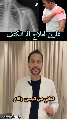 تمارين مهمة وسهلة لتخفيف الم الكتف وتيبس المفصل #موسم_الرياض#الخرج #الشعب_الصيني_ماله_حل😂😂 #explore #اكسبور 