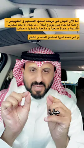 أجمل مرحلة هي التسليم و التفويض #السعودية #تطوير_الذات #ترند #الرياض #ترند_تيك_توك 