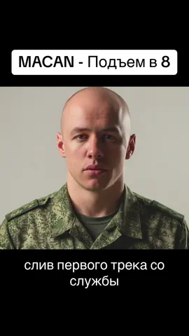 MACAN - ПОДЪЕМ в 8 (слив трека) #этаcладкаяложь 