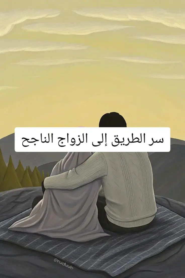 #زوجتك_امانة_عندك_فااحفظها 