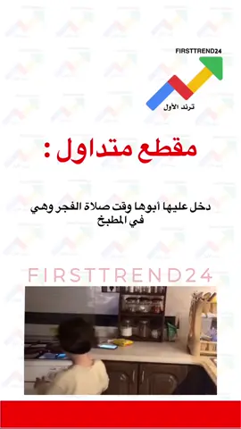 ‏دخل عليها أبوها وقت صلاة الفجر وهي في المطبخ #ترند_الأول #سناب_ترند_الأول #عاجل_الان #عاجل #عاجل_الاخبار 