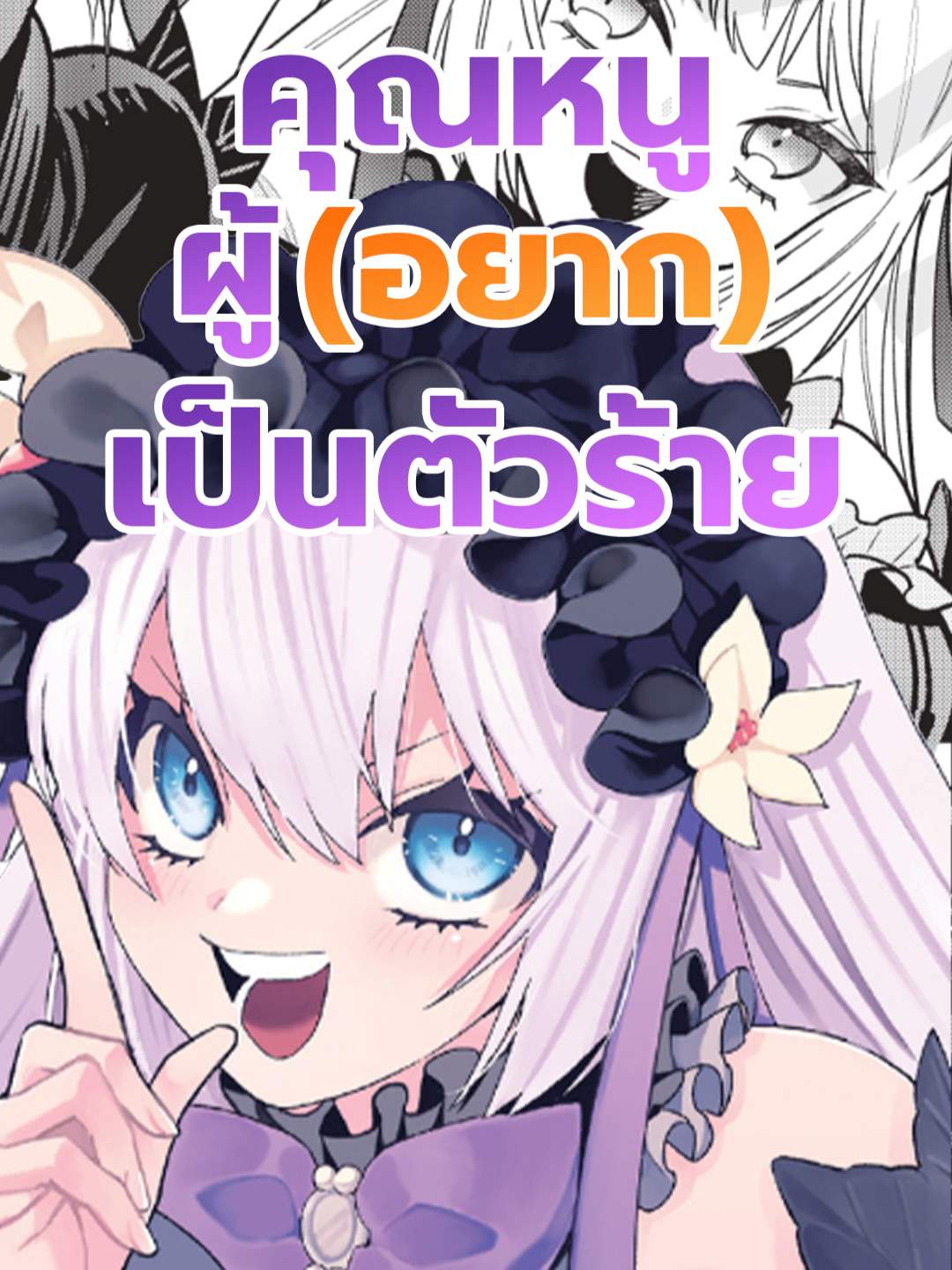 คุณหนูผู้(อยาก)เป็นตัวร้าย #anime #manga #มังงะ