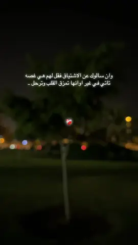 وان سالوك عن الاشتياق فقل لهم هي غصه تاتي في غير اوانها تمزق القلب وترحل ..