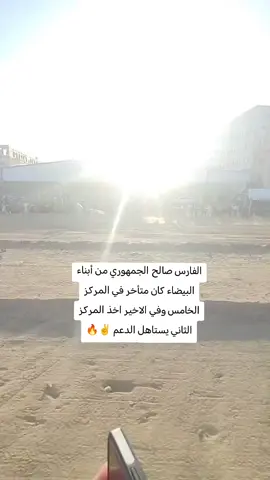 الفارس صالح الجمهوري من أبناء البيضاء كان متأخر في المركز الخامس وفي الاخير اخذ المركز الثاني يستاهل الدعم ✌️🔥#البيضاء 