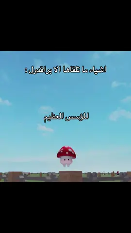 المفضل عندي هو المؤسس العظيم #fyp #foryou #roblox 