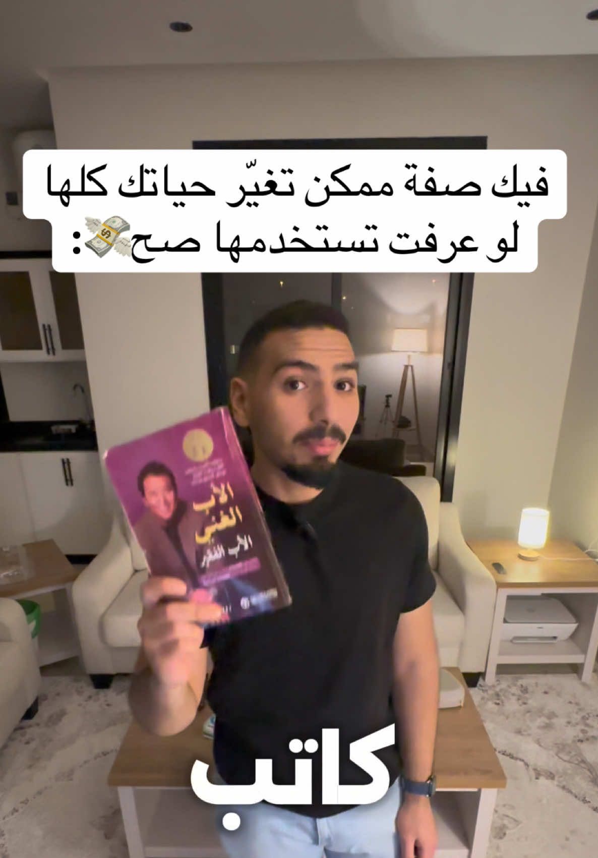فيك صفة ممكن تغيّر حياتك كلها لو استخدمتها صح! في الدرس الرابع من كتاب الأب الغني والأب الفقير، الكاتب يقول: مو الأذكى هو اللي ينجح بالحياة بل العنيد اللي ما يوقف ويحاول لين يوصل. الفرق بين الفقير والغني؟ الغني يبتكر طرق جديدة للنجاح، والفقير يخاف يجرب. تعلم تستخدم عنادك في الاتجاه الصح، وشوف كيف تتغير حياتك المالية والفكرية. #الاب_الغني_والاب_الفقير #تطوير_الذات #العناد_الإيجابي #تحفيز #نصائح_مالية       