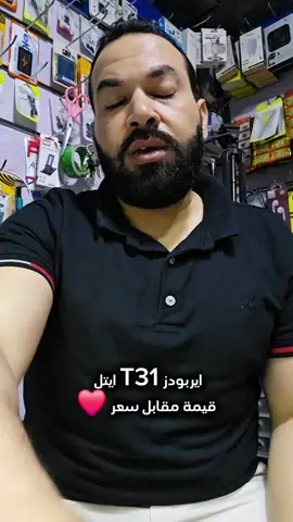 ايربودز T31 ايتل  قيمة مقابل سعر ❤️ #عمرو_الفارس #عمرو_مصطفى #موبايل 