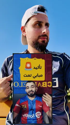 عندما تهور عبسي البرشلوني و حسم صفقة مبابي 😂😂😂 