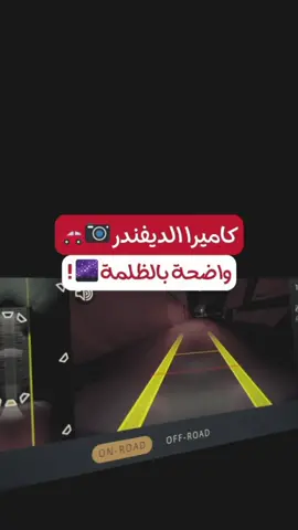 طريقة بسيطة بالديفندر تخلي الكاميرا الخلفية أوضح بالظلمة 📷🌌🚗