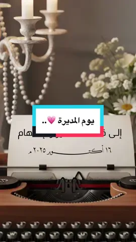 اليوم العالمي للمديرة بدون اسم حلالكم 💗.. #يوم_المدير_العالمي #اليوم_العالمي_للمدير #دعوات_الكترونيه #اكسبلورexplore #الشعب_الصيني_ماله_حل😂😂 