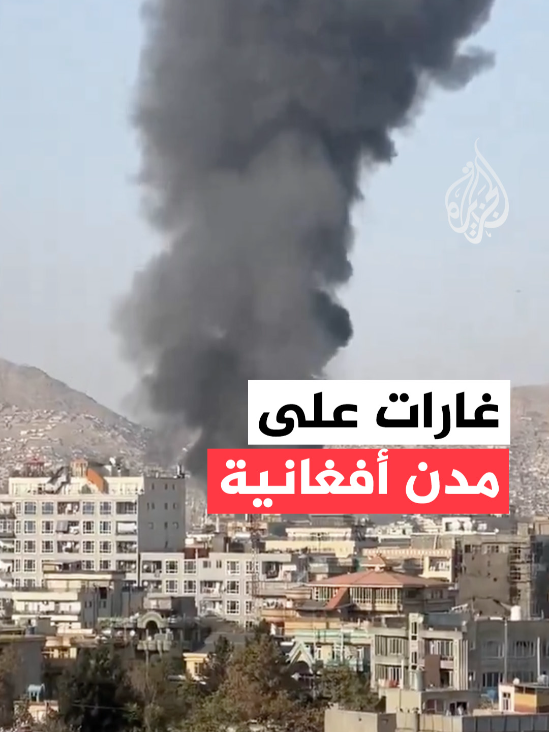 مشاهد توثق تصاعد أعمدة الدخان في مدينتي كابل وقندهار بأفغانستان جراء سلسلة من الغارات. #فيديو #كابل #أفغانستان