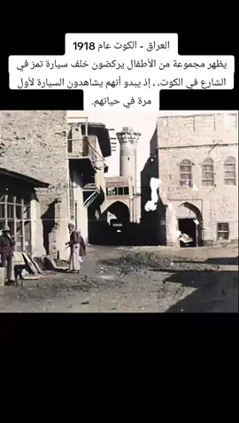 العراق - الكوت عام 1918 يظهر مجموعة من الأطفال يركضون خلف سيارة تمرّ في الشارع في الكوت، ، إذ يبدو أنهم يشاهدون السيارة لأول مرة في حياتهم. #الكوت #ايام_زمان #البصرة #الناصرية #تاريخ_العرب 