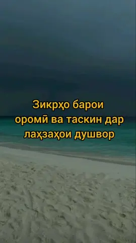 •ба дурусти Ки дилхо танхо бо каломи Аллоhи мутьаол ором меёванд🤍 ♥️ *«سبحَانَ اللهِ»*♥️ 💙 *«الحَمد للهِ»*💜 💛 *«لَا إلَهَ إلَا الله»*🤍💚 *«الله أكبَر»*🤎 ❤️ ✨*«سبحَانَ اللهِ وَبِحَمدِهِ»*✨🧡 🤍*«سبحَانَ اللهِ العَظِيمِ»*♥️ 💜*«لَا حَولَ وَلَا قوَةَ إلَا بِاللهِ»*💙 💚 *«أستَغفِر اللهَ وَأتوب إلَيهِ»*💖 🧡*«لَا إلَهَ إلَا أَنتَ سبحَانَكَ إنِي كنت مِنَ الظَالِمِين #zikr #din #tauhid #sunnah #الحمد_لله_على_كل_حال 