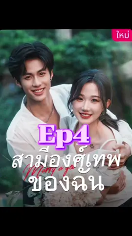 Ep4#สัญญารักกับท่านเทพ #สามีองค์เทพของฉัน #ซีรีย์เกาหลี #ซีรีย์แนวตั้ง #ซีรีย์ 