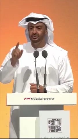 قالها سيدي صاحب السمو الشيخ محمد بن زايد آل نهيان حفظه الله “ أي شي بتسويه بيقولون الإماراتي 