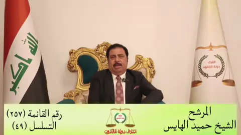 يعلن الشيخ حميد الهايس عن ترشحه للانتخابات النيابية عن محافظة بغداد، ضمن ائتلاف دولة القانون، رقم القائمة 257، التسلسل 49. جاء هذا القرار إيماناً منه بضرورة الوقوف مع الناس، وخدمتهم، والسعي الجاد نحو التغيير والإصلاح الحقيقي، من داخل العاصمة بغداد، قلب العراق النابض. يؤكد الشيخ حميد الهايس أن هدفه من الترشح هو أن يكون صوتاً للمواطن، ومدافعاً عن حقوقه، وساعياً لتحقيق العدالة والكرامة لكل أبناء الشعب. من أجل الناس، من أجل العراق، ونحو التغيير. المكتب الإعلامي للشيخ حميد الهايس  15 / 10 / 2025 #الشيخ_حميد_الهايس  #دولة_القانون  #بغداد 