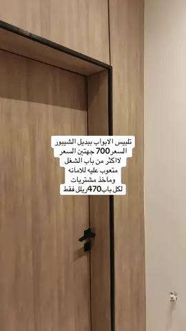 #تلبيس #ابواب #تلبيس #الربوه_الحمدانيه_ابحر_الرحيلي_حي_البساتين_حي_النعيم_حي_الريان_حي_النزهة_جده_البغداديه_ #ترميم 