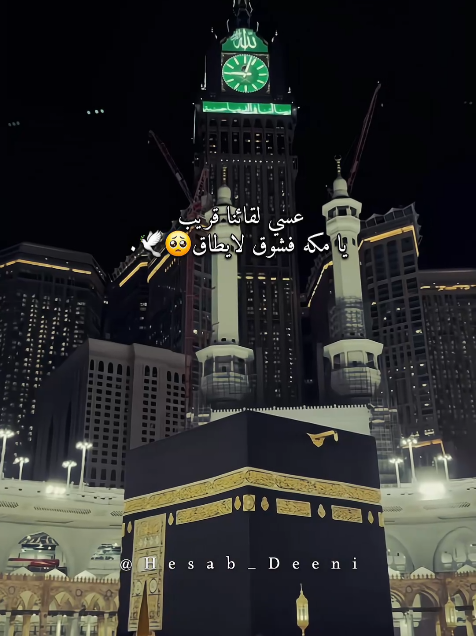 عسى لقائنا قريب يامكه فشوق لايطاق🥺🕋🕊. #عمرة #عمرة_مقبولة #مكه #مكه_المكرمه #الحرم_المكي 