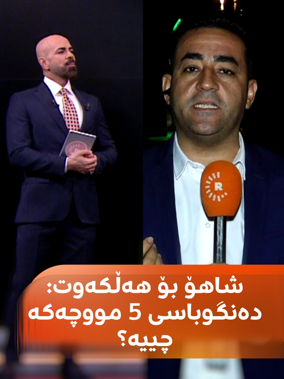 شاهۆ ئەمین سۆراخی 5 مووچەی ئەم ساڵ لە هەڵکەوت عەزیز دەکات و ئەویش دەڵێت: بە قسە هیچیان نەهێشتووەتەوە، بەڵام... #رووداو #rudawdigital #rudawmedia