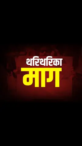 जेनजीले बनाएको सरकारमा जेनजी नै प*क्राउ, विवादै–विवादले बद्नाम बन्दै जेनजी नेता, स्वार्थ समूह हाबी  #samayachakra