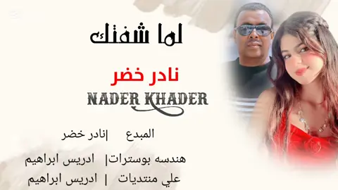 لما شفتك نادر خضر  #تصميم_فيديوهات🎶🎤🎬  #تصميم_فيديوهات🎶🎤🎬  #جخو،الشغل،دا،يا،عالم،➕_❤_📝  #اكسبورررر  #تصاميم__ادريس_ابراهيم 