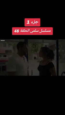 #مسلسل_سلمى_الحلقة48 #مسلسلات_سورية #اكسبلور #دراما_سورية #دراما 