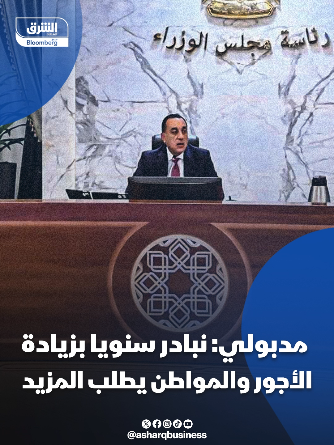 رئيس الوزراء المصري، مصطفى مدبولي: نبادر سنويا بزيادة الأجور والمواطن يطلب المزيد... #اقتصاد_الشرق