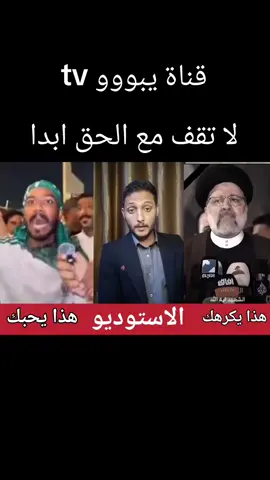 قناة يبووو تي في ضد الحق حبيبي السعودي الي يكول كسرنا باب كربلاء يحبكم يا عراقيين @محمد علاء هادي #الشعب_الصيني_ماله_حل😂😂 #مشاهير_تيك_توك #العراق 