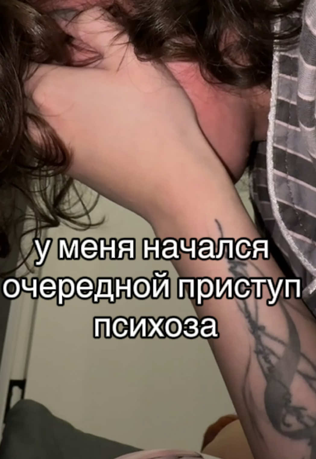 Приступ психоза при истероидном расстройстве личности. Я затянула свою болезнь до психоза. И я не знаю, как справляться с ним. Это страшно. Как справляться? #дипрессия #расстройстволичности #психоз #ирл #истероидноерасстройстволичности 