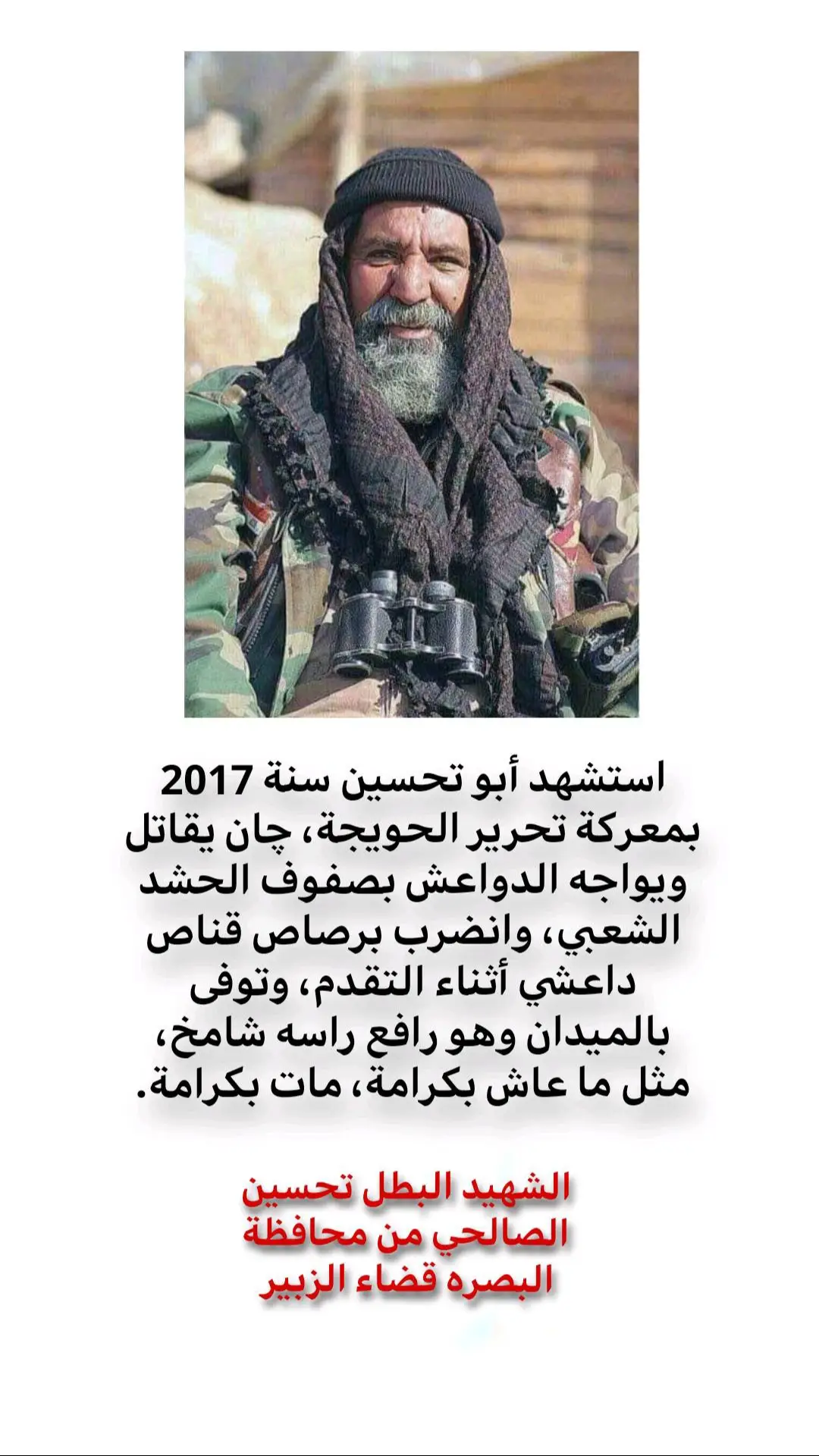 فخر العراق ✌🏻.  #الحشدالشعبي_المقدس_🇮🇶 #الحشد_الشعبي_المقدس #شهداء_العراق_ذكرى_لا_ينساها_الجميع🥹💔🥀 #شهداء_العراق #شهداء_سبايكر_ذكرى_لاينساها_التاريخ #الشهداء_جهاز_مكافحة_الارهاب😭 #الشهداء_اكرم_منا_جميعاً💔🦅 #الشهداء_اكرم_منا_جميعاً💔🦅 #شهداء_جيش_الامام_المهدي_عجل_الله_فرجه #شهداء_العراق_ذكرى_لا_ينساها_الجميع #ابو_تحسين #ابو_تحسين_الصالحي #ابو_تحسين_الصالحي_رمز_وطني #ابو_تحسين_الصالحي🇮🇶 #الشهيد_ابو_تحسين_الصالحي_🇮🇶💔 #قصه_الشهيد_ابو_تحسين 