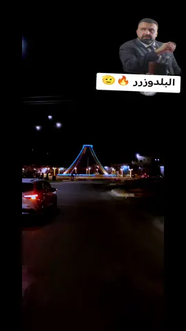 #لايك_متابعه_حركة_الاكسبلور❤🦋explorer #مشاهير_تيك_توك #القائم_حصيبه_غربيه #البلدوزر💪❤💪 