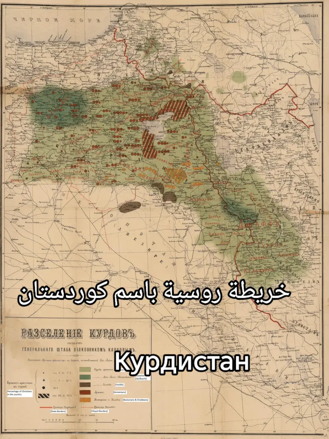 خريطة روسية ترجع لقرن التاسع عشر باسم Курдистан# #كوردستان 