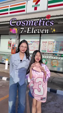 ซื้อ Cosmetics ใน @7-Eleven Thailand ในงบ 200 จะซื้ออะไรได้บ้างมาดูกัน🛍️💞 วันนี้พี่ปุณณ์ @punntheartist CEO ตัวน้อย กับพี่เบนซ์ @เบ้นซ์ณิชา creative จะพาไปช๊อปค่า . #POMICOSMETICS #trend #BEAUTY #vibes #seveneleven