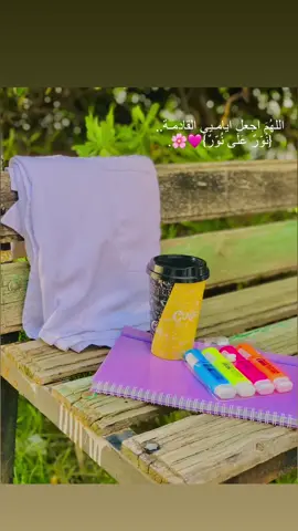 اللهُمَ اجعل ايامـيي القادمـة.. {نُوّرٌ عَلَى نُوّرٌ}🩷🌸.