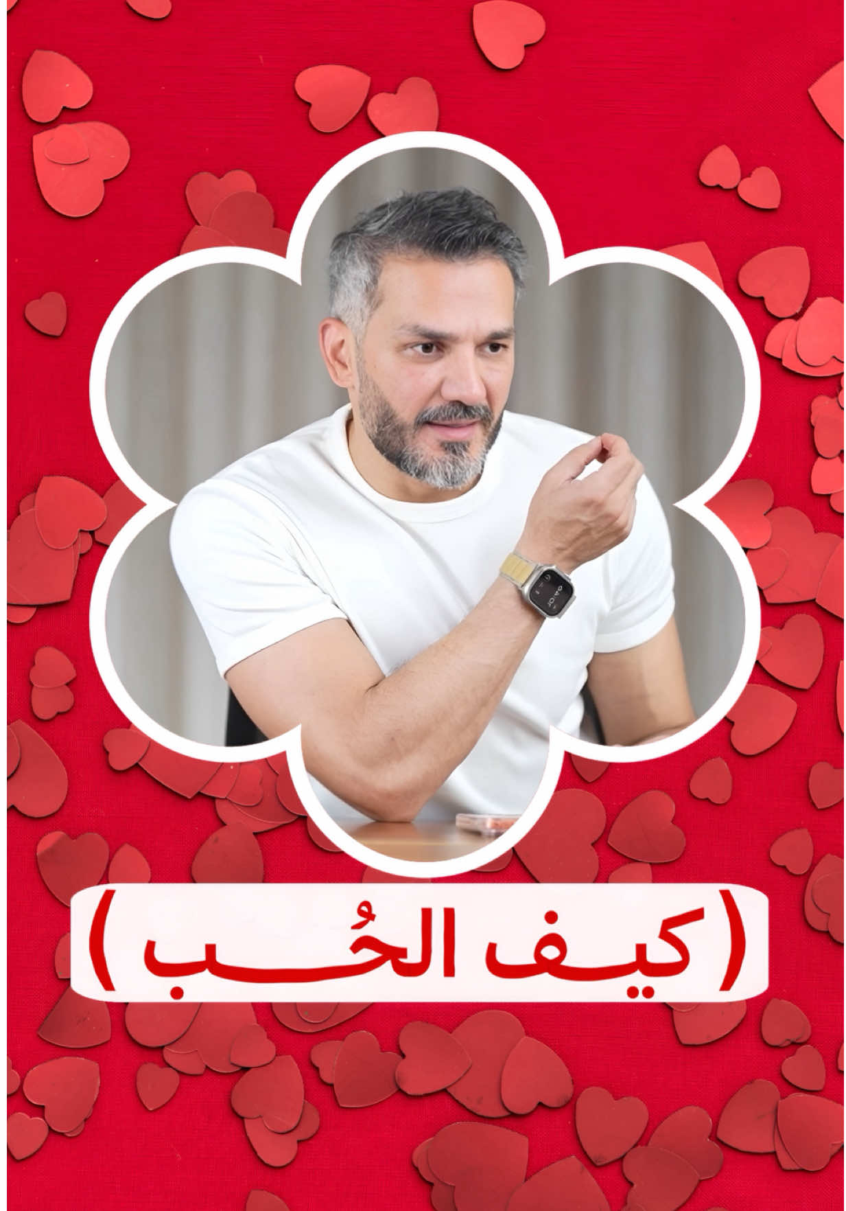 كيف يكون الحب الصحيح ..؟  #سعد_الرفاعي 
