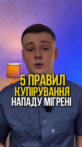 Запис в Inst dr.kvasnitskyi  #невролог #мігрень 